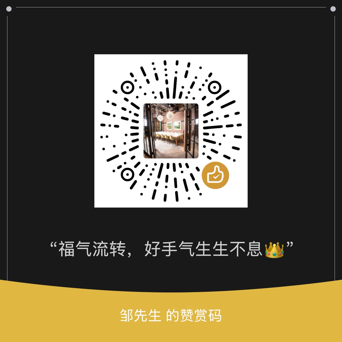 打赏码